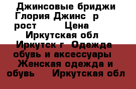 Джинсовые бриджи Глория Джинс, р. 42 (рост 164) › Цена ­ 250 - Иркутская обл., Иркутск г. Одежда, обувь и аксессуары » Женская одежда и обувь   . Иркутская обл.